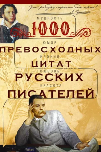 Обложка книги «1000 превосходных цитат русских писателей. Мудрость, юмор, ирония, любовь, красота»