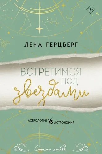 Обложка книги «Встретимся под звездами»