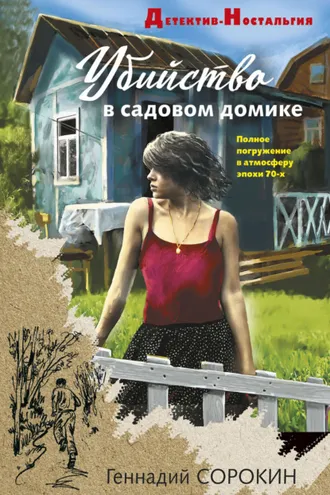 Обложка книги «Убийство в садовом домике»