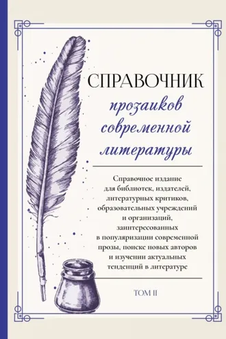 Обложка книги «Справочник прозаиков современной литературы. Том 2»