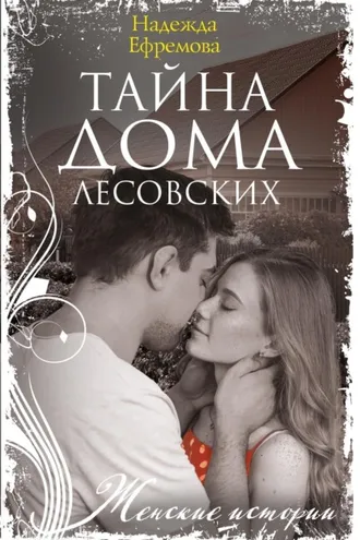Обложка книги «Тайна дома Лесовских»