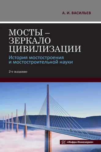 Обложка книги «Мосты – зеркало цивилизации. История мостостроения и мостостроительной науки. 2-е издание»