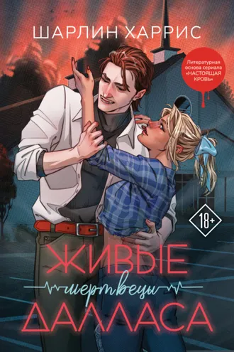 Обложка книги «Живые мертвецы Далласа»