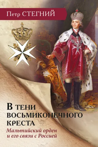 Обложка книги «В тени восьмиконечного креста. Мальтийский орден и его связи с Россией»