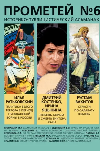Обложка книги «Прометей № 6»