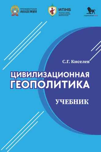 Обложка книги «Цивилизационная геополитика»