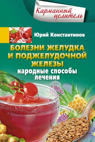 Обложка книги «Болезни желудка и поджелудочной железы. Народные способы лечения»