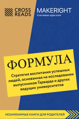 Обложка книги «Саммари книги «Формула. Стратегия воспитания успешных людей, основанная на исследовании выпускников Гарварда и других ведущих университетов»»