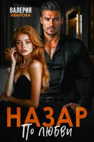 Обложка книги «Назар. По любви»