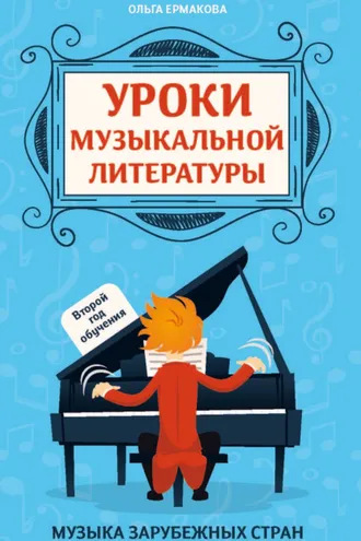 Обложка книги «Уроки музыкальной литературы. Второй год обучения. Музыка зарубежных стран»