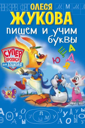 Обложка книги «Пишем и учим буквы»