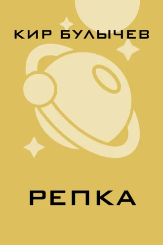 Обложка книги «Репка»