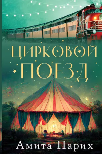 Обложка книги «Цирковой поезд»