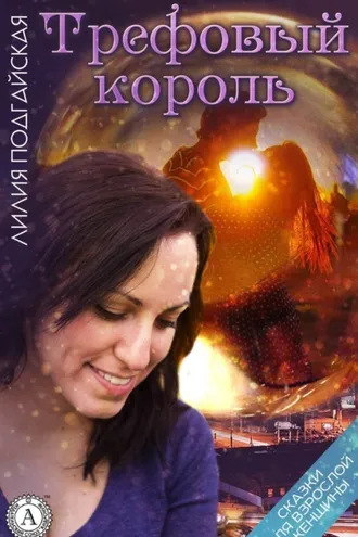 Обложка книги «Трефовый король»