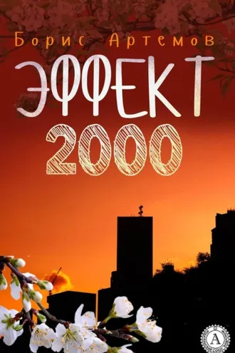Обложка книги «Эффект 2000»