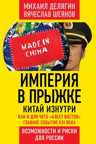 Обложка книги «Империя в прыжке. Китай изнутри. Как и для чего «алеет Восток». Главное событие XXI века. Возможности и риски для России»