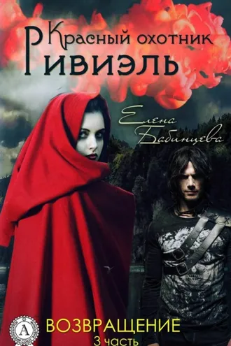 Обложка книги «Красный охотник Ривиэль. Возвращение»