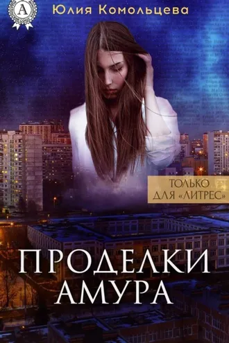 Обложка книги «Проделки Амура»