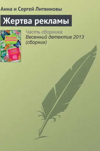 Обложка книги «Жертва рекламы»