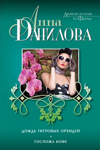 Обложка книги «Дождь тигровых орхидей. Госпожа Кофе (сборник)»