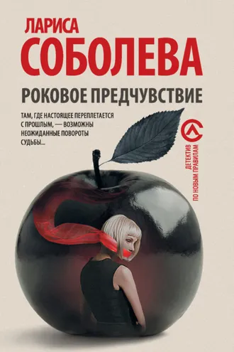 Обложка книги «Роковое предчувствие»