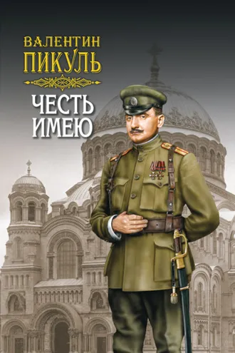 Обложка книги «Честь имею. Том 2»