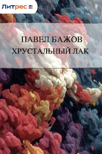 Обложка книги «Хрустальный лак»