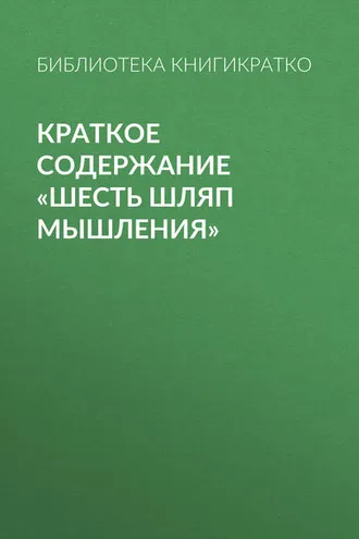 Обложка книги «Краткое содержание «Шесть шляп мышления»»