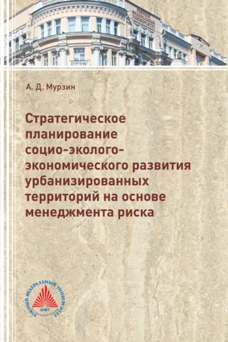Обложка книги «Стратегическое планирование социо-эколого-экономического развития урбанизированных территорий на основе менеджмента риска»