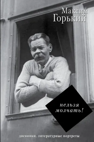Обложка книги «Нельзя молчать!»