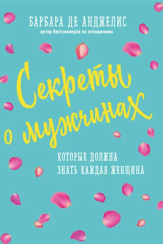Обложка книги «Секреты о мужчинах, которые должна знать каждая женщина»