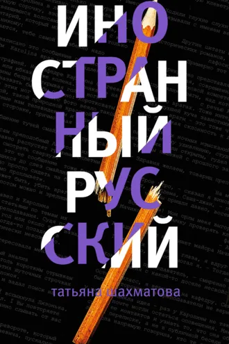 Обложка книги «Иностранный русский»