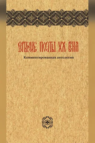 Обложка книги «Сербские поэты ХХ века»