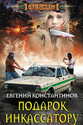 Обложка книги «Подарок инкассатору»