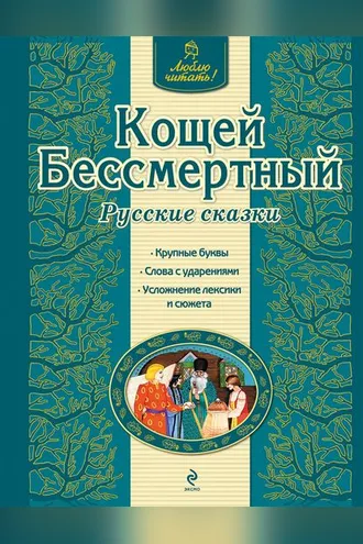 Обложка книги «Кощей Бессмертный. Русские сказки»