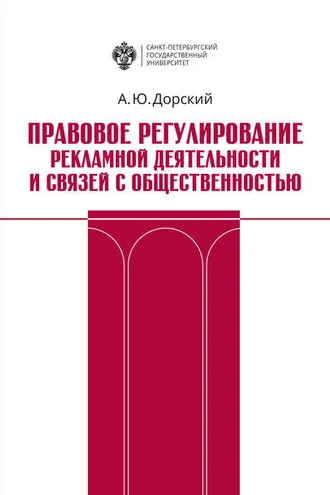 Обложка книги «Правовое регулирование рекламной деятельности и связей с общественностью»