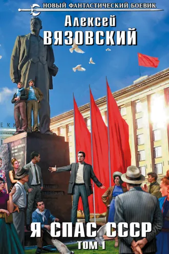 Обложка книги «Я спас СССР. Том I»
