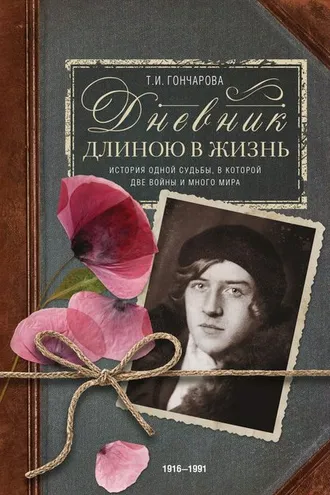 Обложка книги «Дневник длиною в жизнь. История одной судьбы, в которой две войны и много мира. 1916–1991»