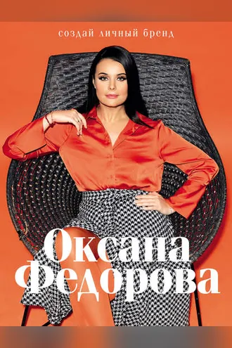 Обложка книги «Создай личный бренд»