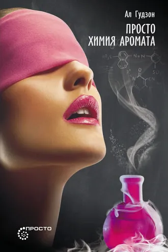 Обложка книги «Просто химия аромата»