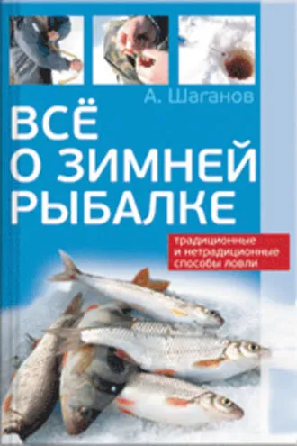 Обложка книги «Все о зимней рыбалке»