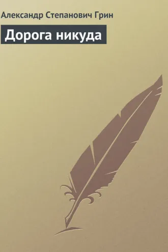 Обложка книги «Дорога никуда»