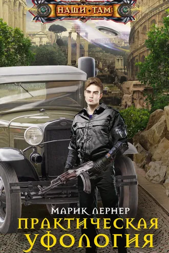 Обложка книги «Практическая уфология»