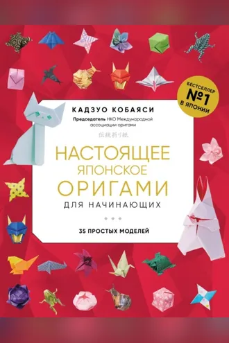 Обложка книги «Настоящее японское оригами для начинающих. 35 простых моделей»