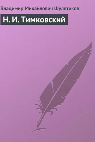 Обложка книги «Н. И. Тимковский»