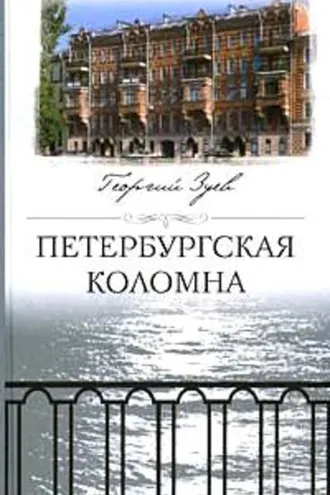 Обложка книги «Петербургская Коломна»