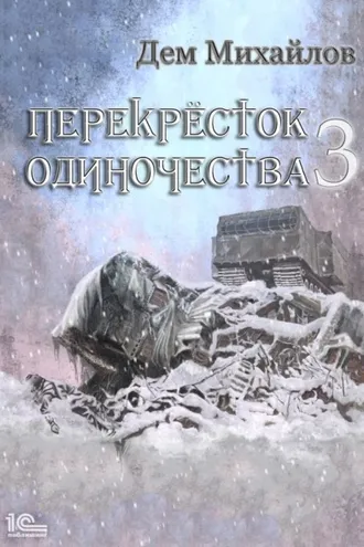 Обложка книги «ПереКРЕСТок одиночества – 3»