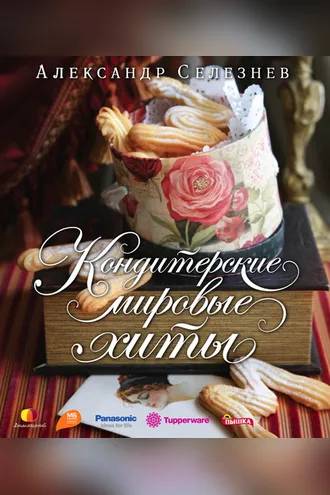 Обложка книги «Кондитерские мировые хиты»