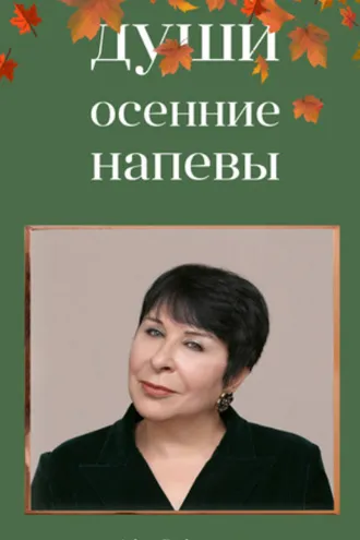 Обложка книги «Души осенние напевы»
