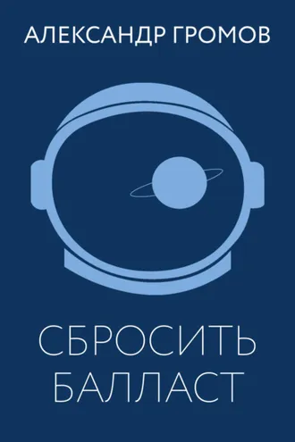 Обложка книги «Сбросить балласт»
